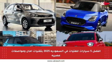أفضل 5 سيارات للفتيات في السعودية 2025 بتقنيات أمان ومواصفات عصرية